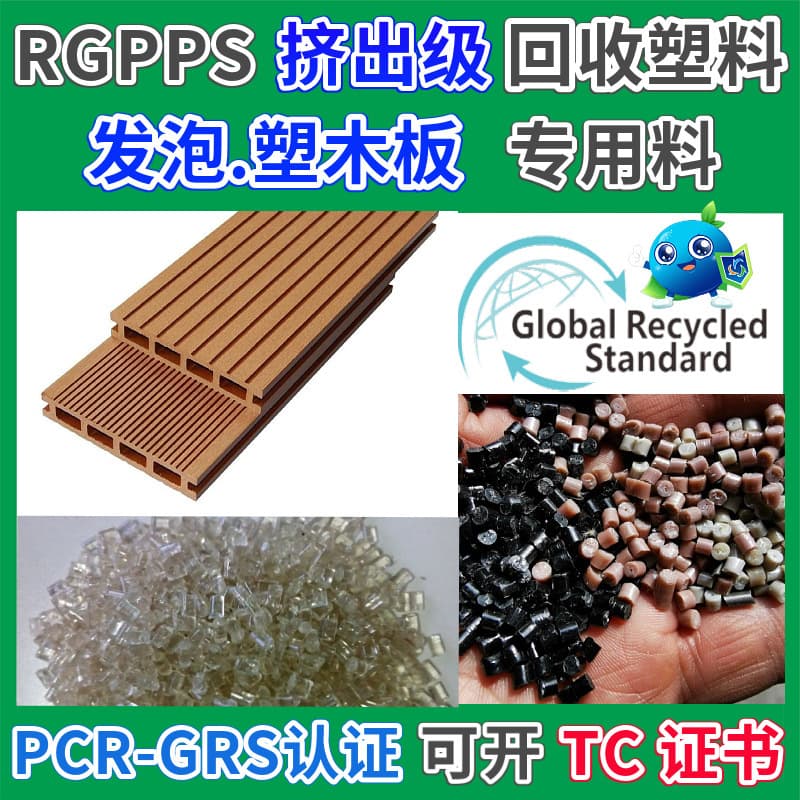 GRS certified RGPPS wood-plastic fence special material, extruded plastic pellets, GPPS foam extrusion board recycled material