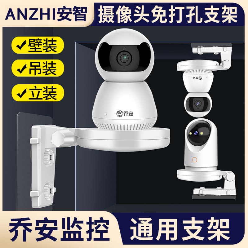 Qiao An camera punch-free bracket surveillance police V380 smart camera wall-mounted hoisting can hide the wire rack