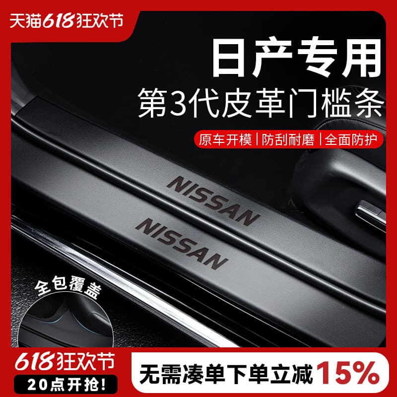 Dedicated Threshold Protection Strips for Dongfeng Nissan Teana, 14th-gen Sylphy, Qashqai, Tiida, X-Trail, and Bluebird Models