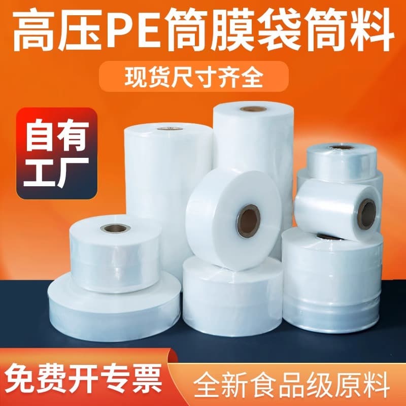 High-pressure PE tube materials, PE tube roll films, transparent straight-through bags, high and low-pressure packaging films, cross-border hot sellers.