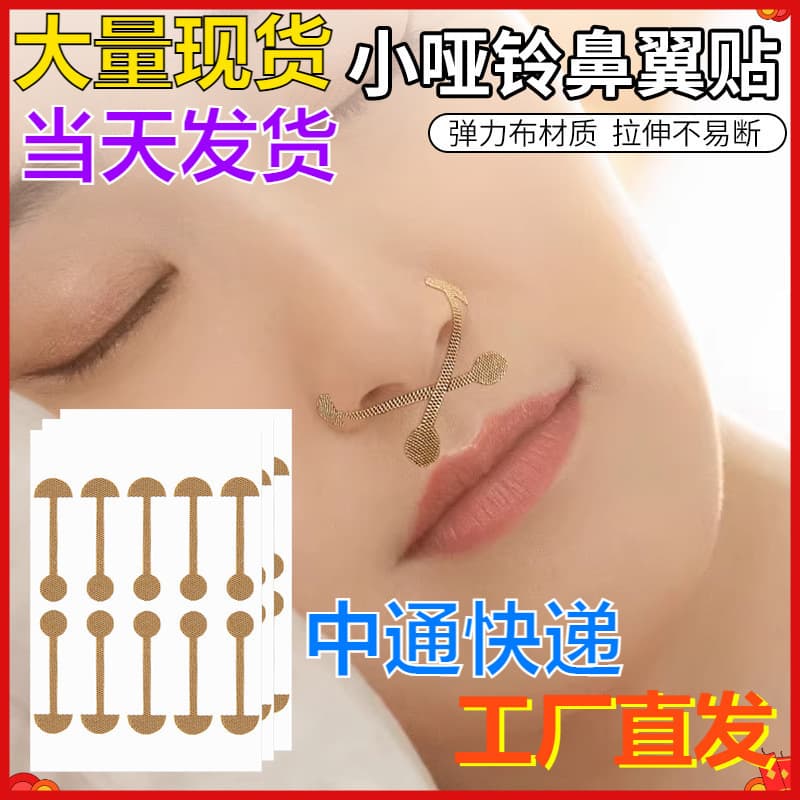 Nose Wing Correction Sticker Small Dumbbell Nose Patch Nostril Correction Elastic Self-Adhesive Anti-Nose Wing Correction Nose TikTok