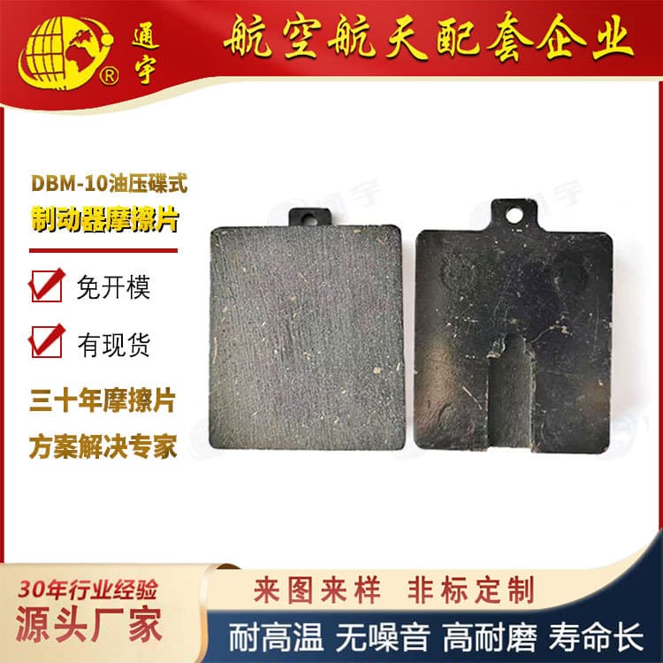 Hydraulic Clutch Brake Pads DBM-10 Hydraulic Disc Brake Friction Plates