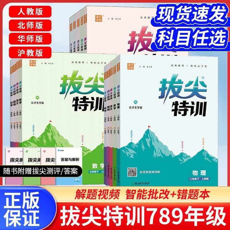 2026 Top Training for Grades 7-9 Upper and Lower Volumes Chinese Math English Physics Chemistry People's Education Beijing Normal East China Normal