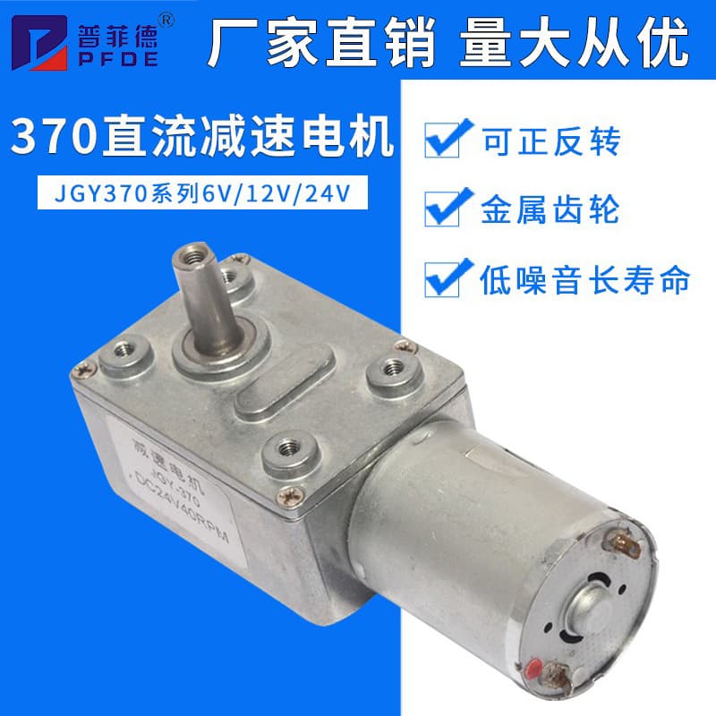 JGY370 High Torque Motor with Strong Self-Locking Worm Gear, 24V DC Geared Motor, 12V Low Speed Motor