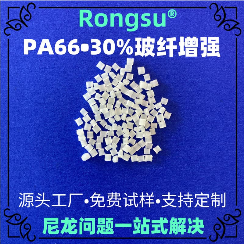 PA66 with 30% glass fiber reinforced plastic - High strength, wear-resistant, temperature-resistant for automotive parts, electronics, and electrical appliances