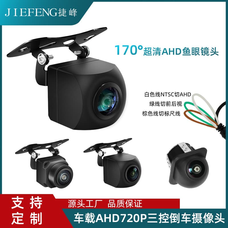 Suitable for car reversing three-cut function car camera rear view camera AHD720P large wide-angle fisheye