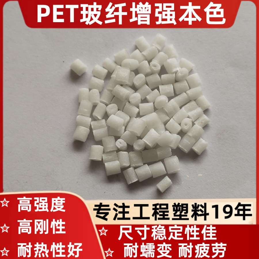 PET with Glass Fiber GF10% 15% 20% 30% Natural Color Flame Retardant V0, Temperature Resistant PET+GF10% 30% 40% Plastic Material