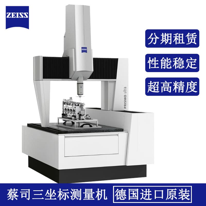 Zeiss XENOS high-precision coordinate measuring machine, imported from Germany, MICURA miniature precision coordinate measuring machine.