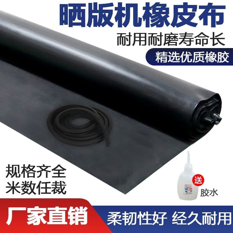 Plate exposure machine rubber blanket silk screen printing plate exposure machine black light-blocking cloth vacuum plate exposure machine imported rubber skin accessory