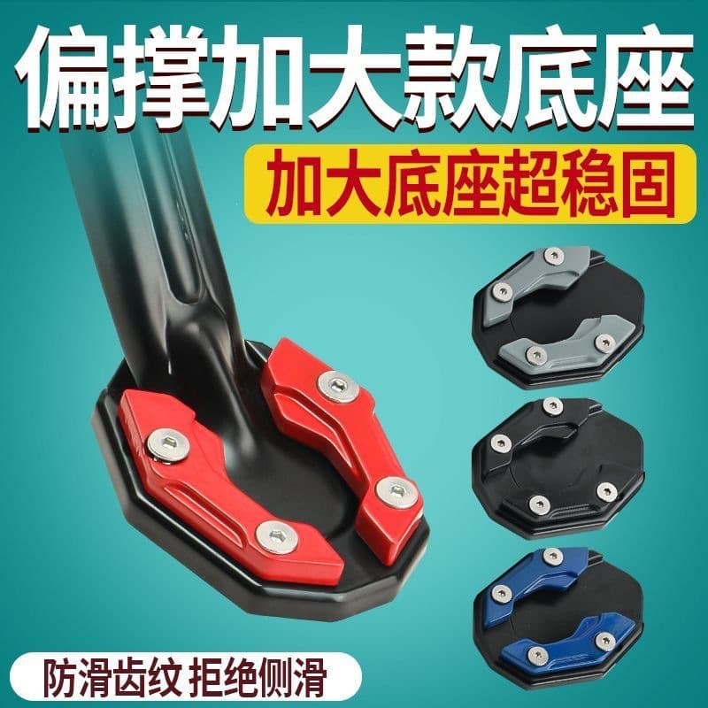 Pad suitable for motorcycle side support Yadi support Maverick electric vehicle parking support offset foot scooter base foot cover