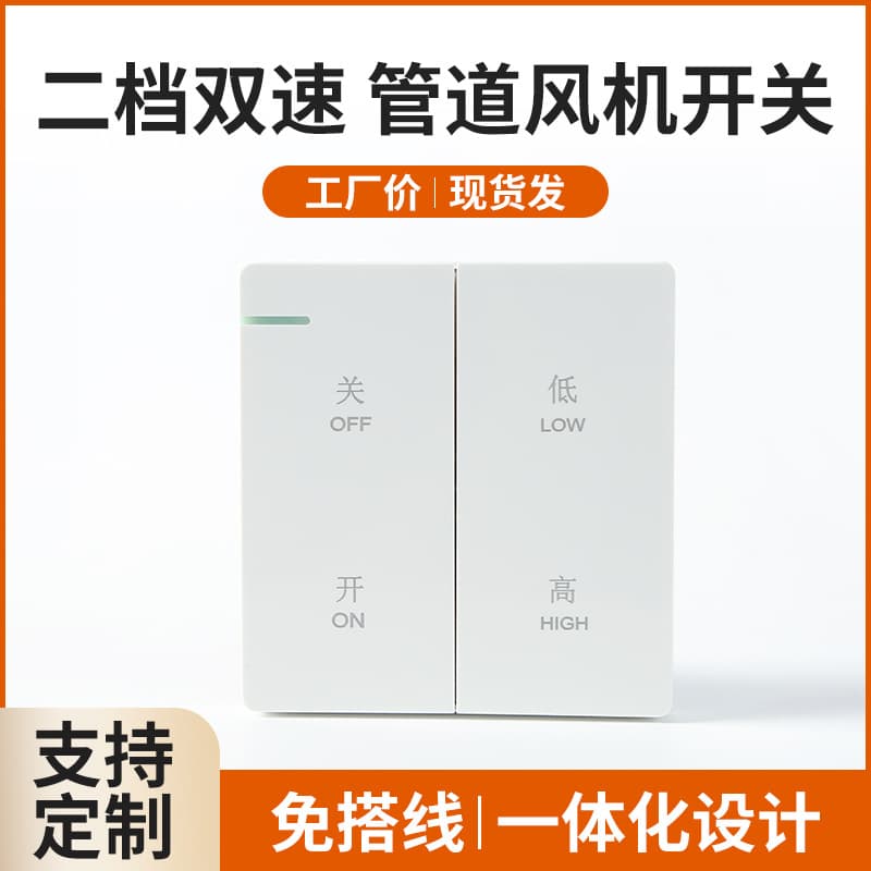 Manufacturer wholesale fresh air fan system speed control switch, 86-type duct fan, dual-speed switch panel with low and high speed settings.