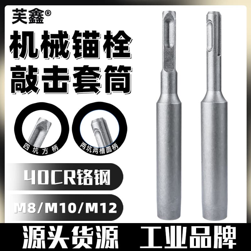 Mechanical Anchor Hammer-In Installation Tool Socket, Hammer Drill Tool, Expansion Screw Impact Socket