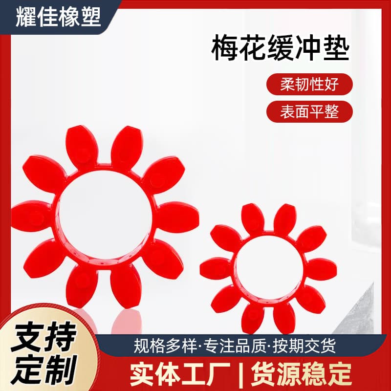 GR plum blossom pad star coupling octagonal polyurethane shock absorption pad elastic buffer pad full range of national standard models