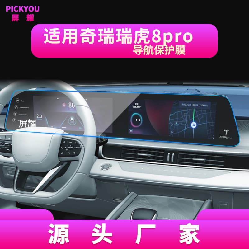 Suitable for 27 Chery Tiggo 8pro/Plus navigation film Kunpeng central control screen 8L protective film car modification