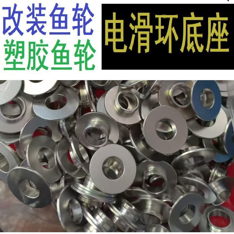 Modified visual fishing reel, plastic fishing reel conductive ring base, fishing reel parts processing, source factory production and wholesale.