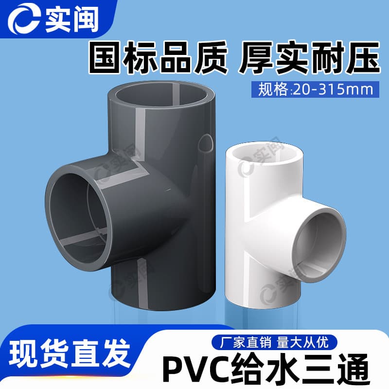 PVC Water Supply Pipe Tee, Equal Diameter Straight Tee Fittings 20 25 32 40 50 63 75 90 110 125