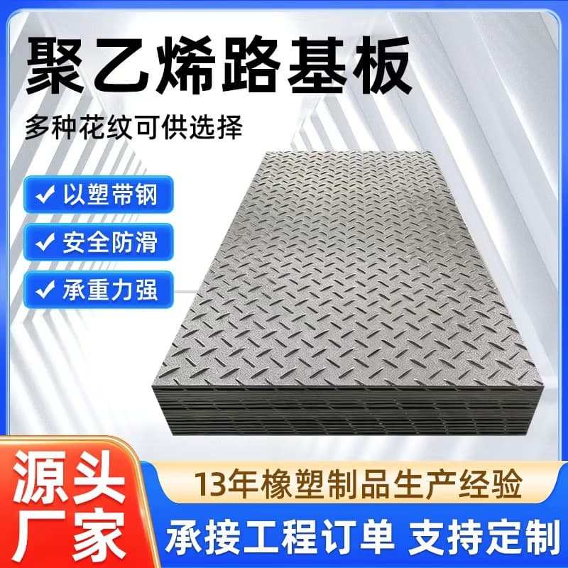 Polyethylene road base plates, paving boards, wear-resistant, pressure-resistant, anti-slip plastic boards, specially for construction sites, high-density load-bearing road base plates.