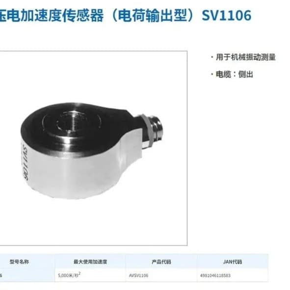 AND Piezoelectric Accelerometer (Charge Output Type) SV1106