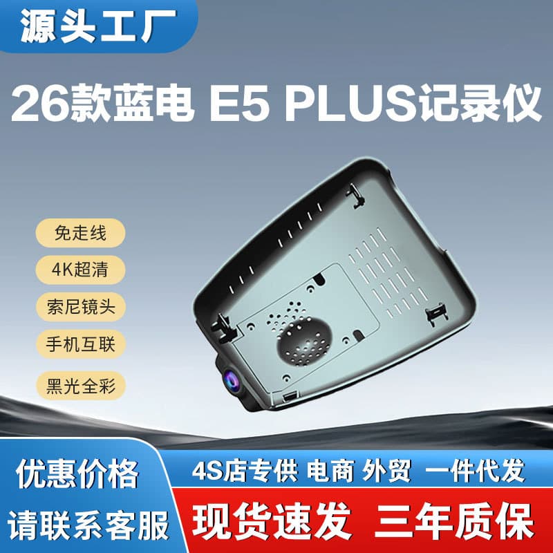 Suitable for 26 models of blue battery E5plus Cyrus driving recorder WIFI wire-free 4K high-definition dual recording original factory