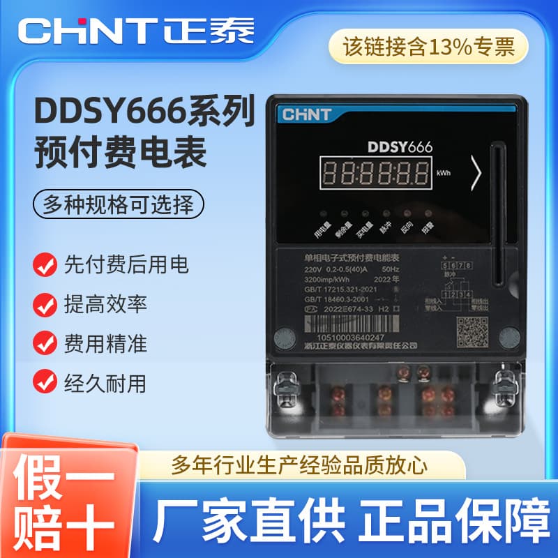 Chint prepaid electricity meter DDSY666 smart card single-phase household 220v rental electronic energy meter