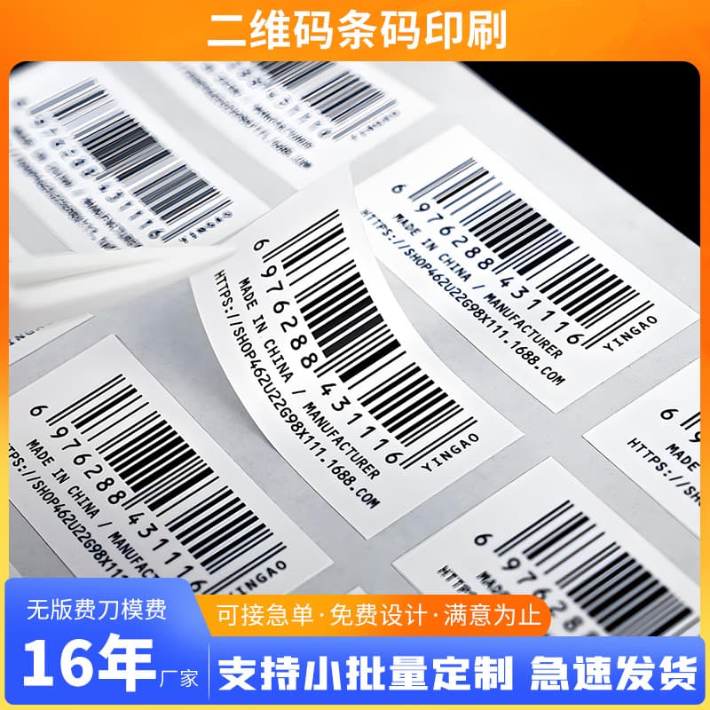 Factory-direct barcode sticker printing serial number QR code, Class A barcode box label, FBA label
