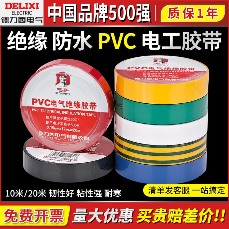 Delixi electrical tape insulating PVC sticky waterproof high temperature resistant white 10/20 meter electrical wire black tape