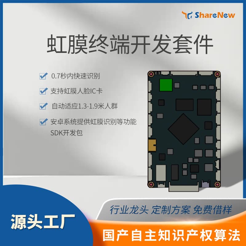 Xianniu Technology iris recognition terminal development kit with development board, PCBA including lens set, auto-rotation SDK package.