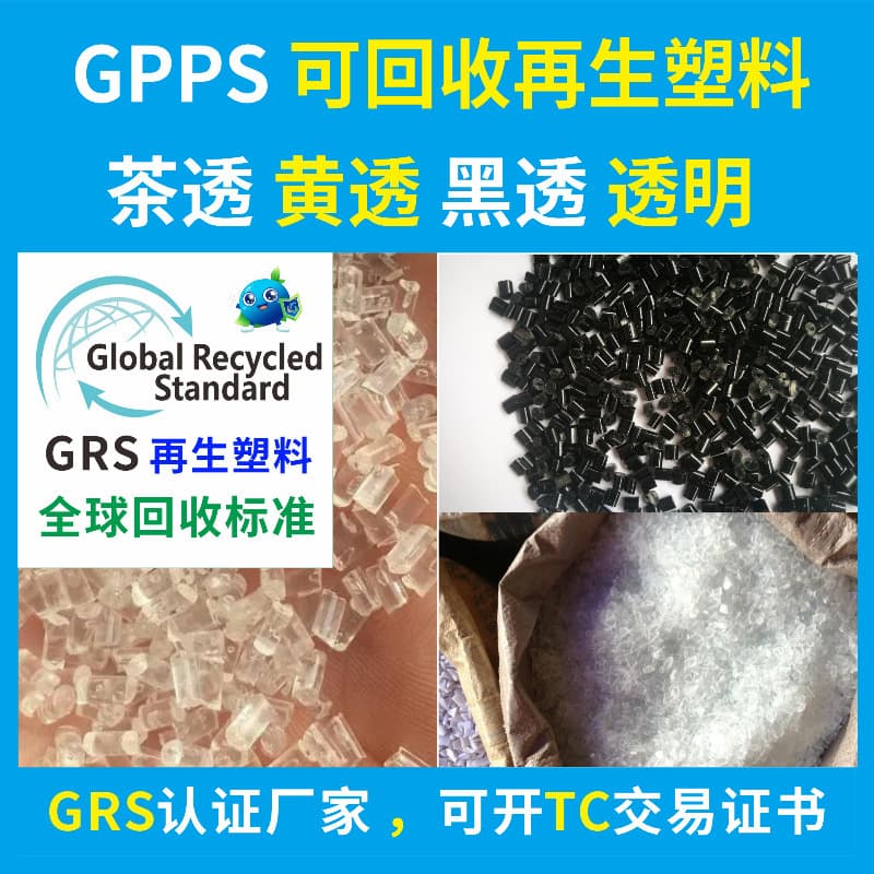 GPPS Transparent Recyclable Plastic, GRS-Certified Manufacturer Direct Supply for GPPS Foam Injection Molding Recycled Plastic Material