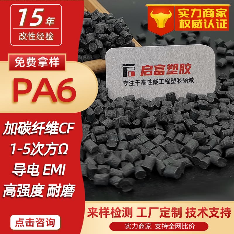 Carbon Fiber PA6 Carbon Fiber Antistatic PA6 Conductive Electromagnetic Shielding 30CF12540% Carbon Fiber Flame Retardant PA6