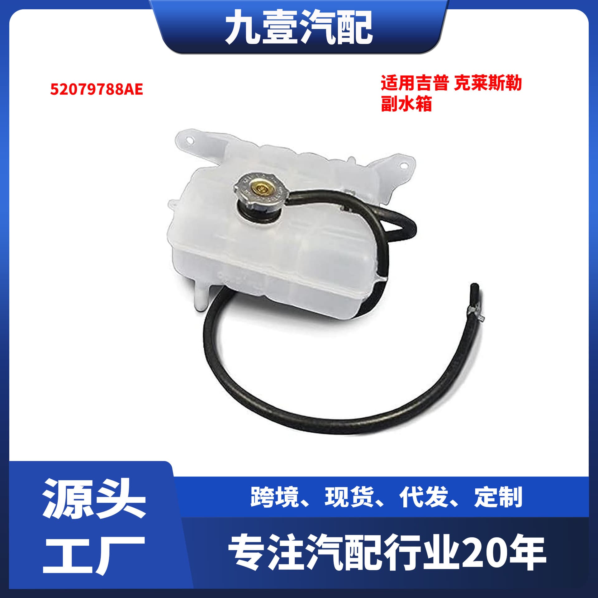 Applicable to Jeep, Mopar, and Chrysler coolant recovery bottles, auxiliary water tanks 52079788AE