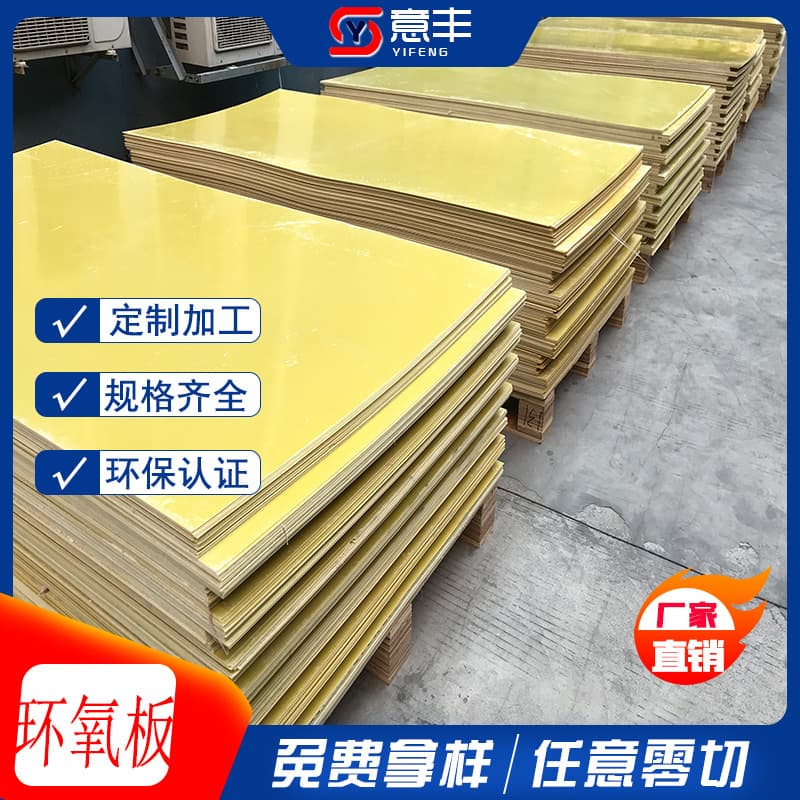 Factory direct supply of 3240 epoxy resin boards, complete thickness and size range. Yellow epoxy boards are flame retardant, high temperature resistant, and insulating.