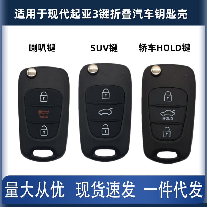 Suitable for Hyundai Kia car remote control key shell shell 3-button folding SUV/car horn embryo TOY40