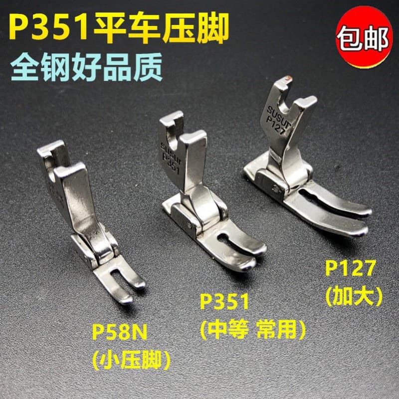 Industrial sewing machine flat car computerized car universal flat presser foot P351 ordinary P127 enlarged presser foot P58N narrow presser foot