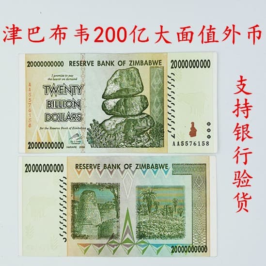Zimbabwe 20 billion large denomination genuine currency foreign currency currency banknote coin 100 trillion foreign currency