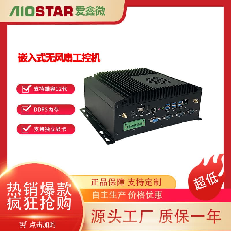 Aiostar desktop fanless industrial computer supporting 12th-14th Gen Core CPU and discrete graphics for 2-12GB AI algorithms
