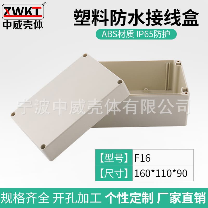 F16: 160*110*90 / Supply of plastic housings, waterproof boxes, jig boxes, junction boxes, and sealing boxes