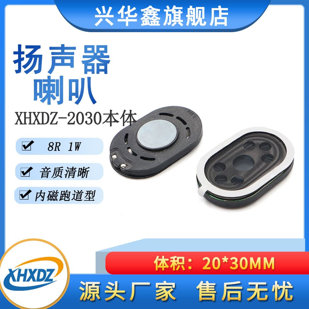 2030 oval speaker 8-ohm 0.5W/8Ω1W plastic internal magnet for recorders, tablets, and digital devices