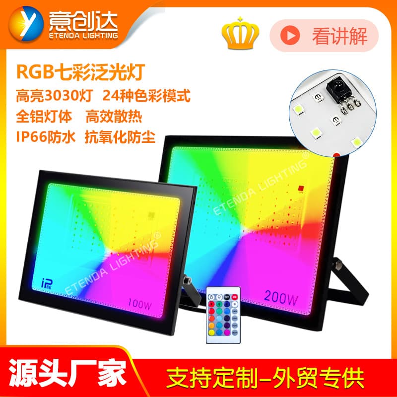 LED outdoor floodlights, RGB floodlights, park lawn lights, scenic spot and courtyard lights, LED reflectors, courtyard decorations.