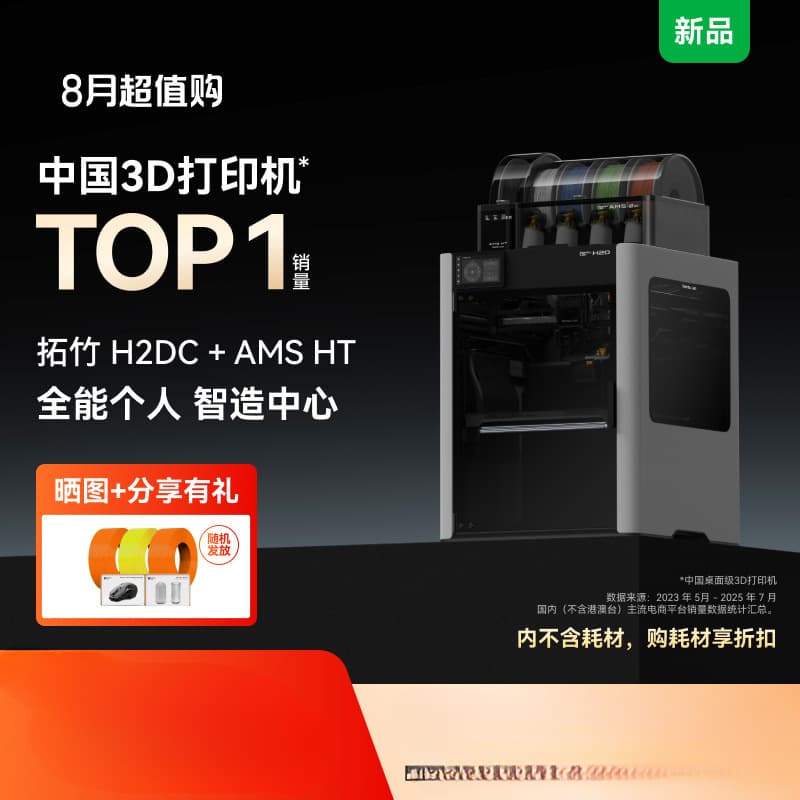 H2D Dual AMS Set 3D Printing Machine, Large-Size Home High-Speed Multi-Color High-Precision Smart