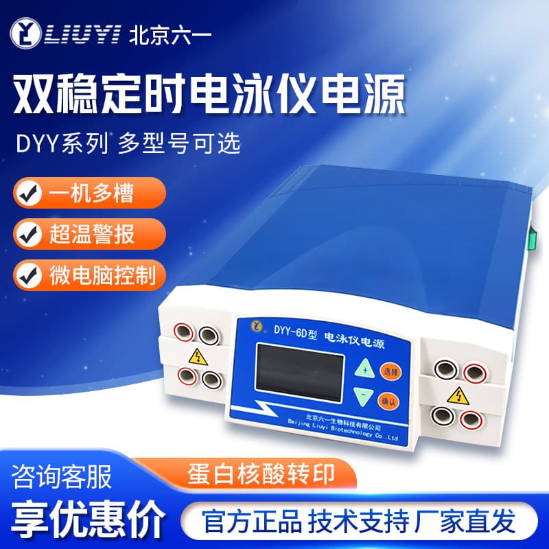 Beijing Liuyi DYY-2C 4C 6C 6D8C Protein Nucleic Acid Blotting High Pressure Dual Stable Timing Electrophoresis Power Supply