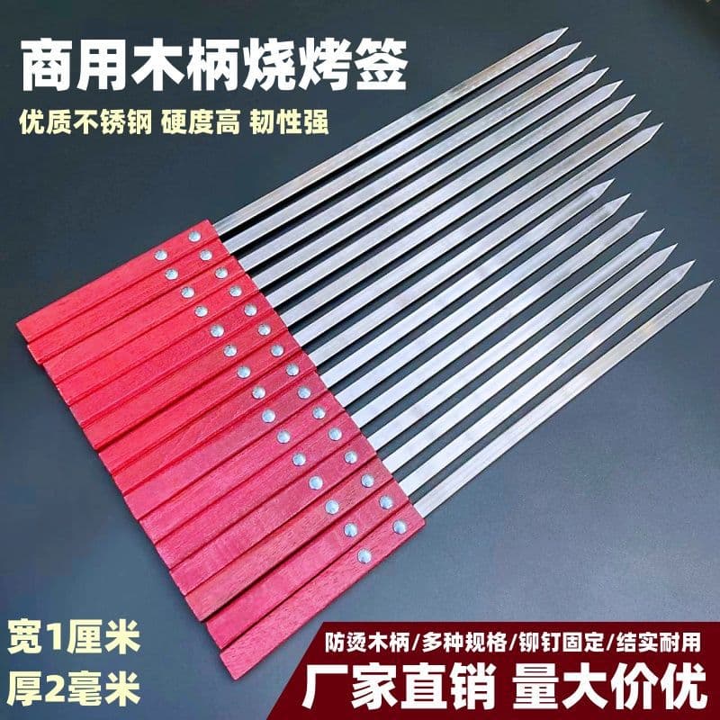 Barbecue skewers, stainless steel square wooden handle large fat edge skewers, widened and thickened large skewers, flat oil edge king skewers