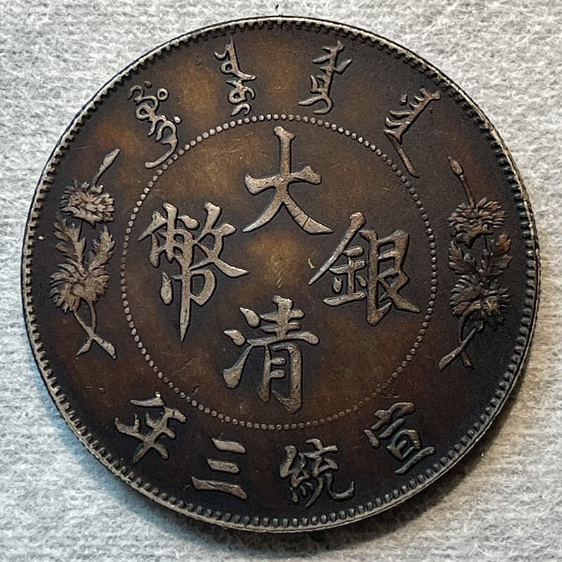 Sauce-colored silver-plated silver dollar, Xuan Sanqu Xulong Yiyuan, 39mm26.7g font, clear font, collect and play