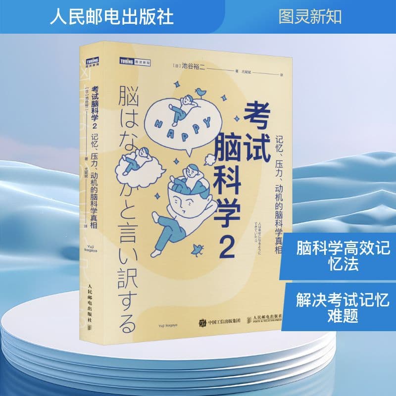 Exam Brain Science 2 The truth about brain science of memory, stress, and motivation (Japanese) Ikeda Yuji