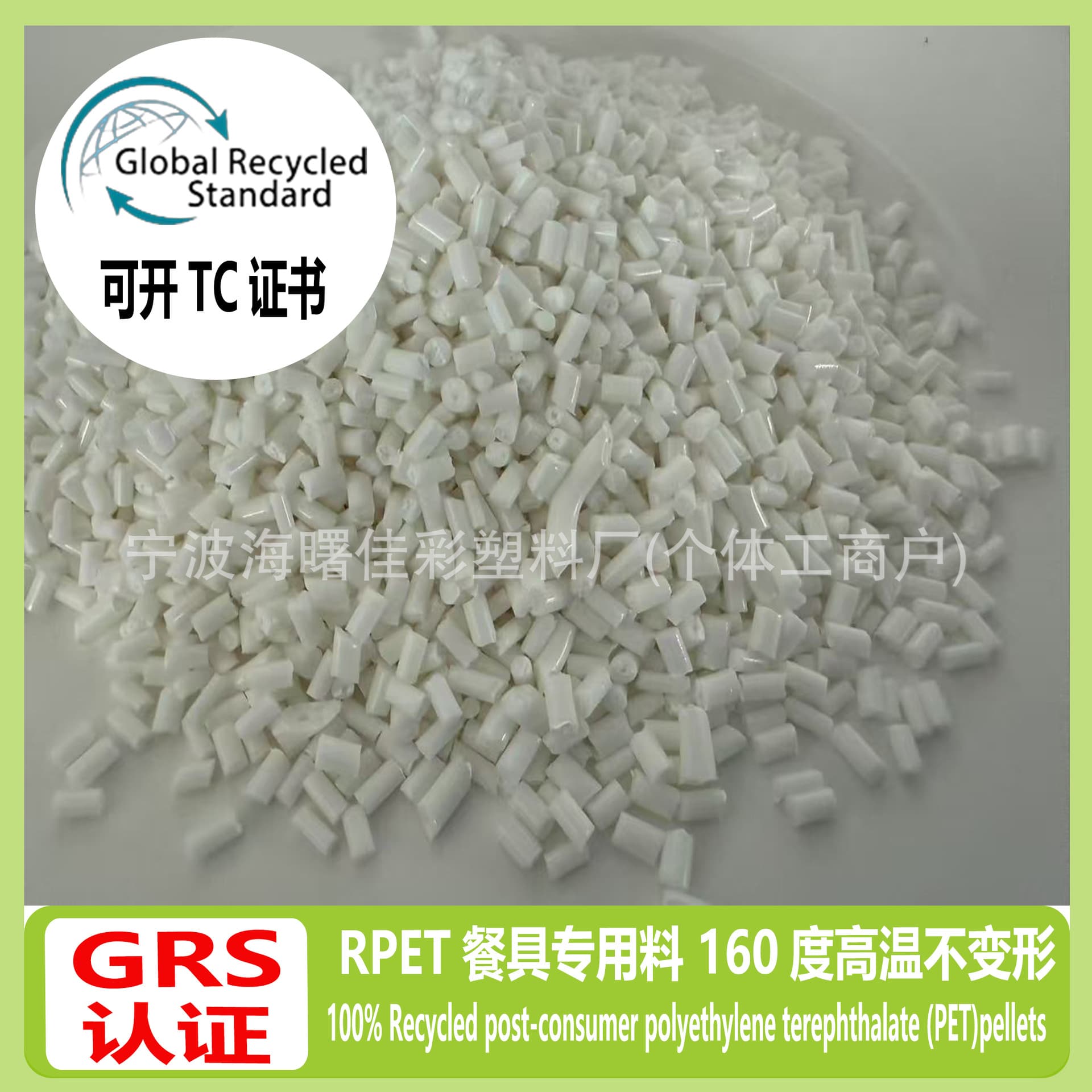 GRS certified RPET injection grade recycled plastic for bowls and tableware, post-consumer recycled material, eligible for TC certificate.