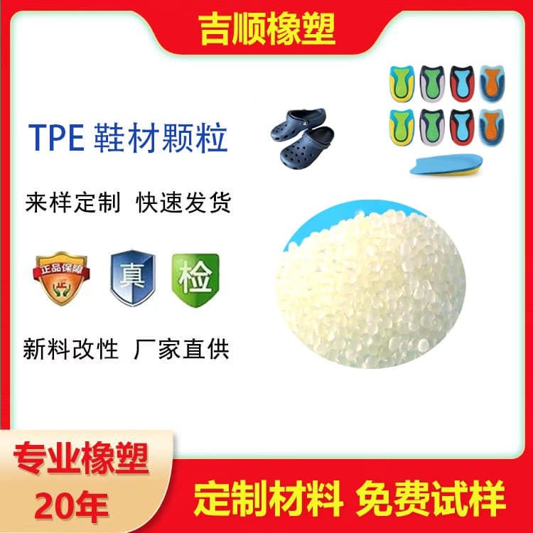 TPE/TPR Shoe Material Raw Material Pellets Injection Molding Grade, Extrusion Overmolding Transparent Pellets, TPE Material Manufacturer Direct Sales