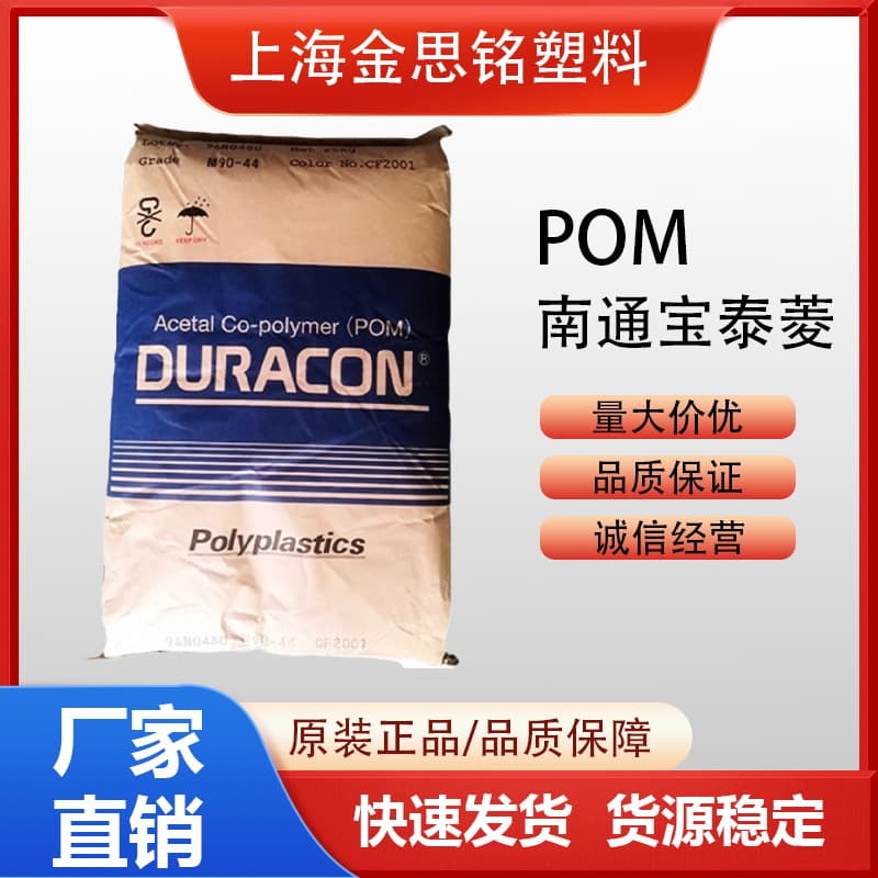 POM M90-44 polyoxymethylene for home appliances, automotive parts, engineering plastics
