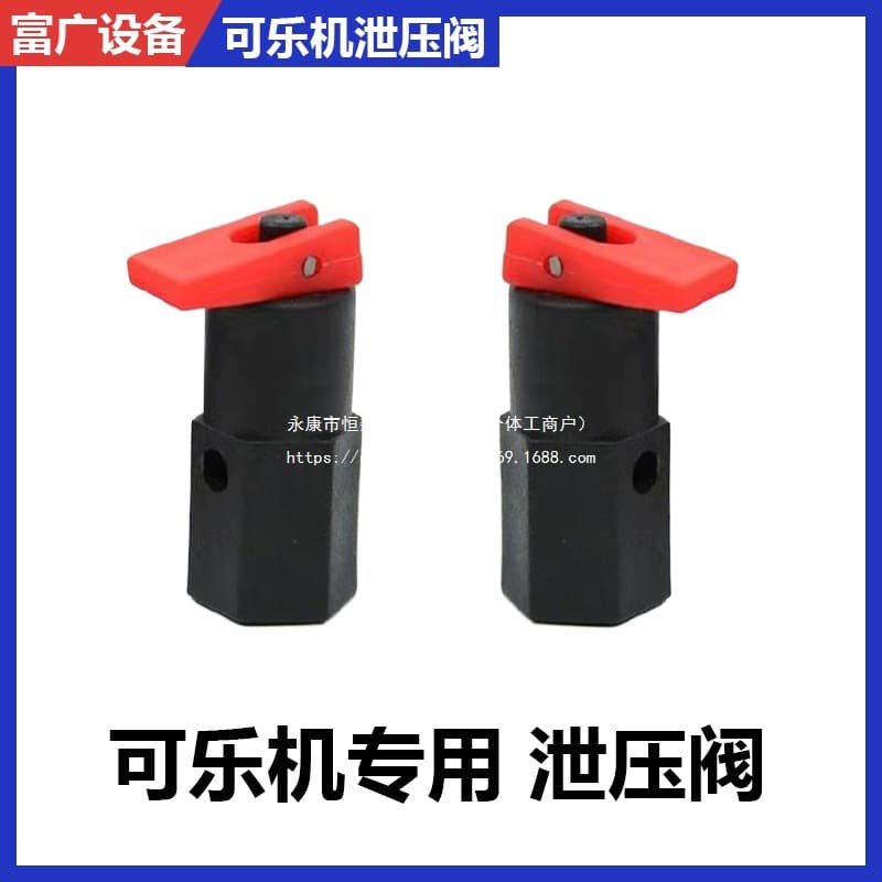 Coca-Cola machine pressure relief valve, instant mixing machine carbonization cylinder, carbon dioxide exhaust valve, pressure relief valve, universal valve, universal accessories