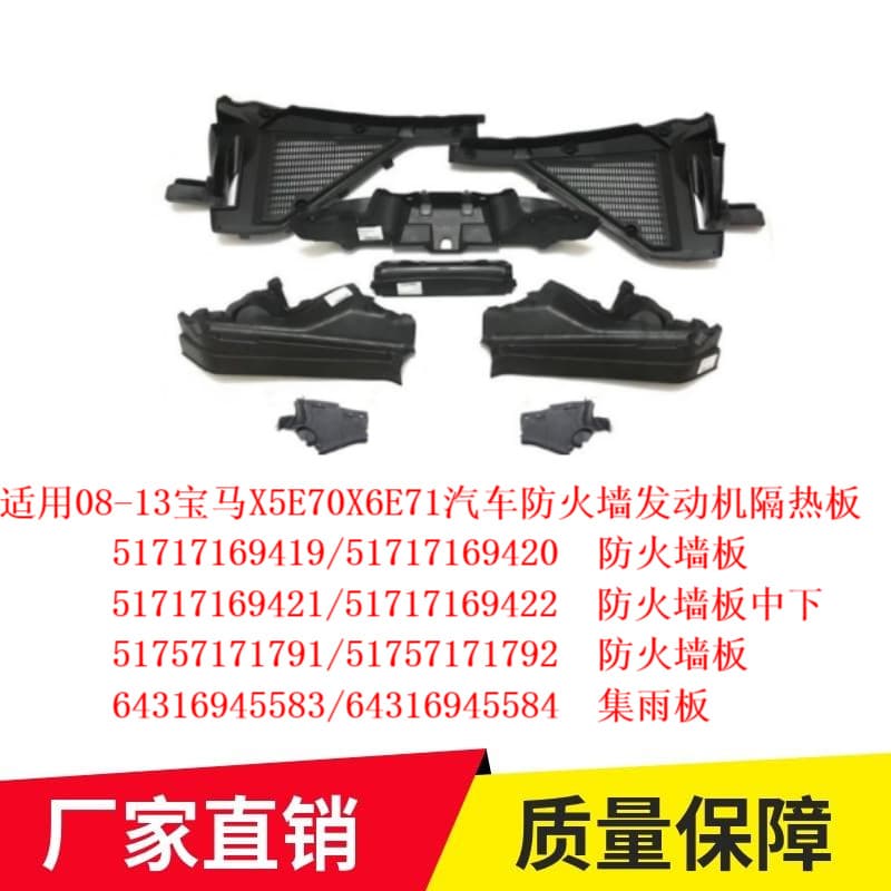 For 08-13 BMW X5 E70 X6 E71 Car Firewall Engine Heat Shield 51717169419 Cross-border