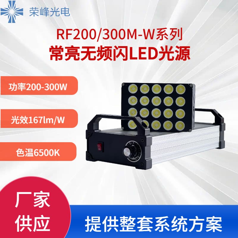 RF300M-W Constant bright, flicker-free LED light source with constant current design, stable output, and long lifespan (deposit).