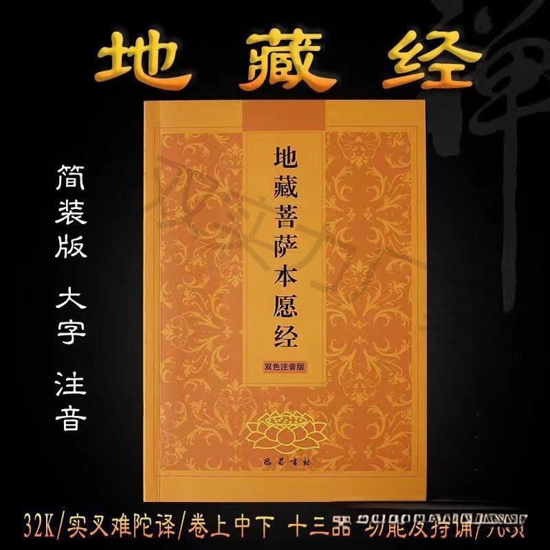 Open-page Earth Store Sutra: Traditional Culture Frequently Recited Classic, Simplified Horizontal Layout
